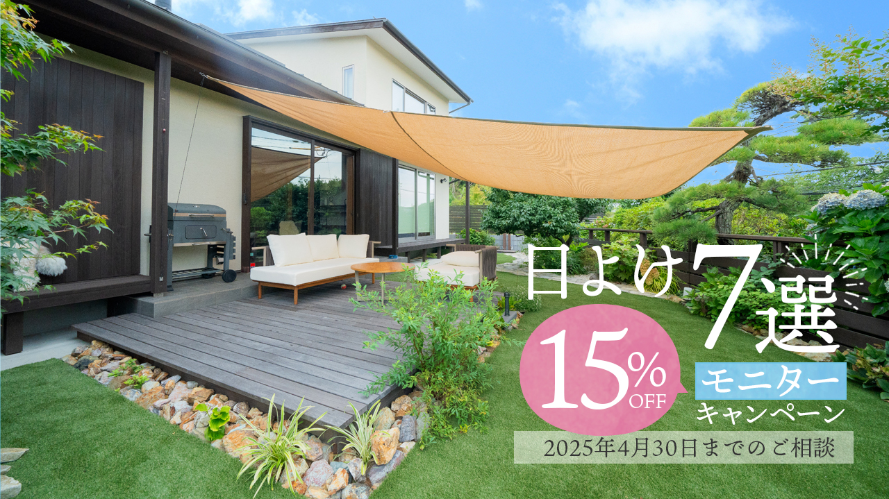 2025春　日よけ7選15％OFFモニターキャンペーン