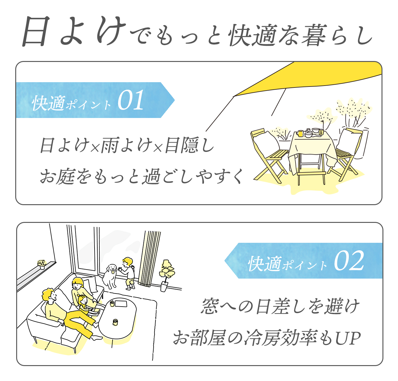 日よけでもっと快適な暮らし　日よけ・雨よけ・目隠し　窓への日差しを避けお部屋の冷房効率UP
