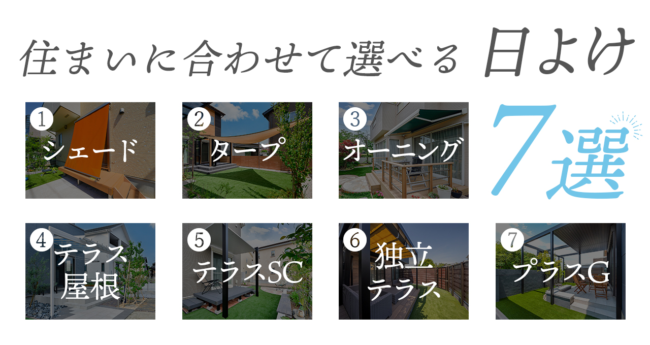 住まいに合わせて選べる日よけ７選　シェード　オーニング　タープ　テラス屋根　テラスSC　独立テラス　プラスG