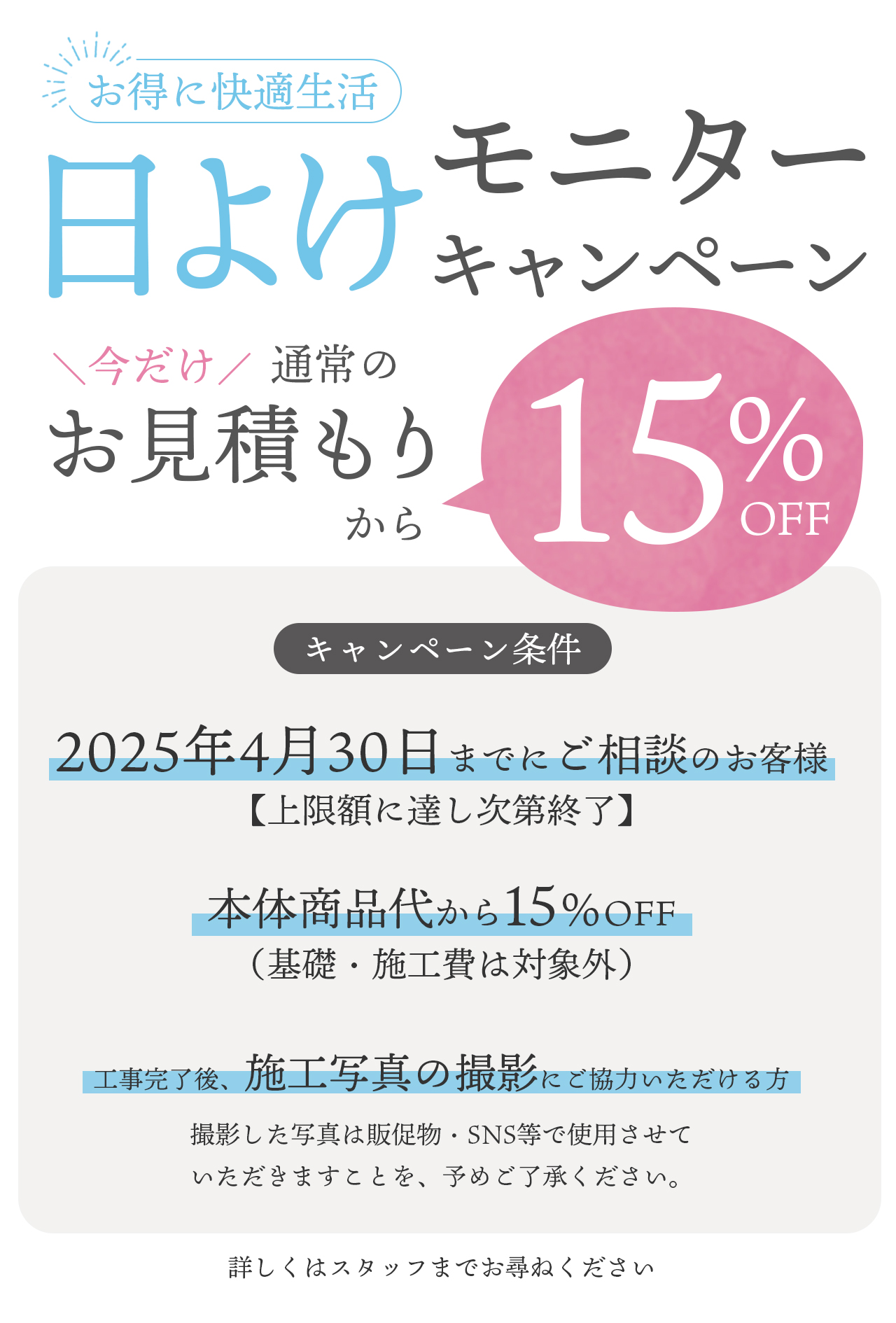 日よけモニターキャンペーン　今だけ通常のお見積もりから15％OFF