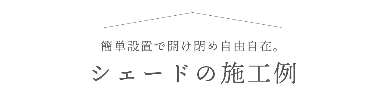 簡単設置で開け閉め自由自在　シェードの施工例