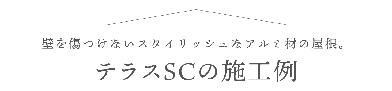 壁を傷つけないスタイリッシュなアルミ材の屋根　テラスSCの施工例