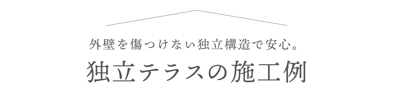 外壁を傷つけない独立構造で安心　独立テラスの施工例