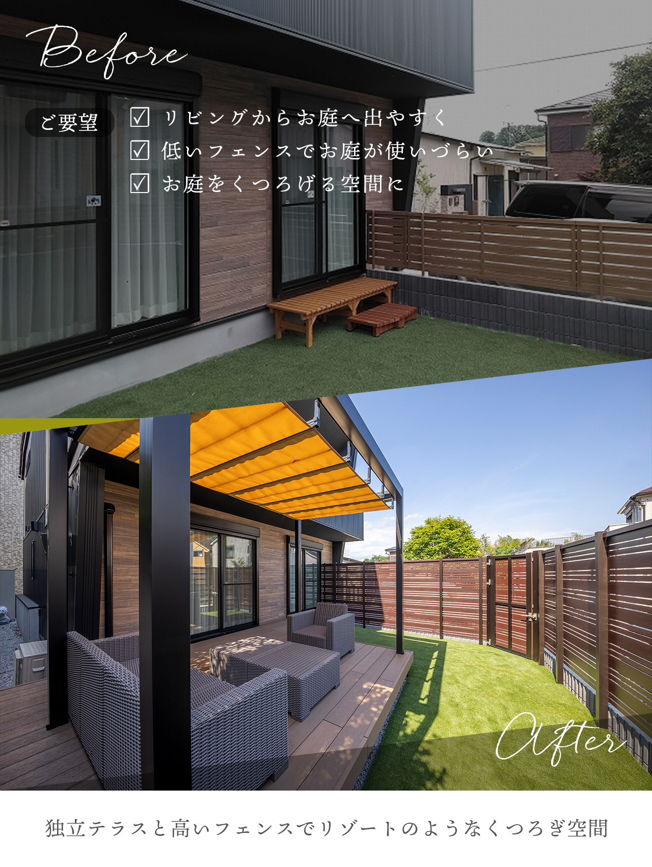 独立テラスの施工例　ビフォーアフター