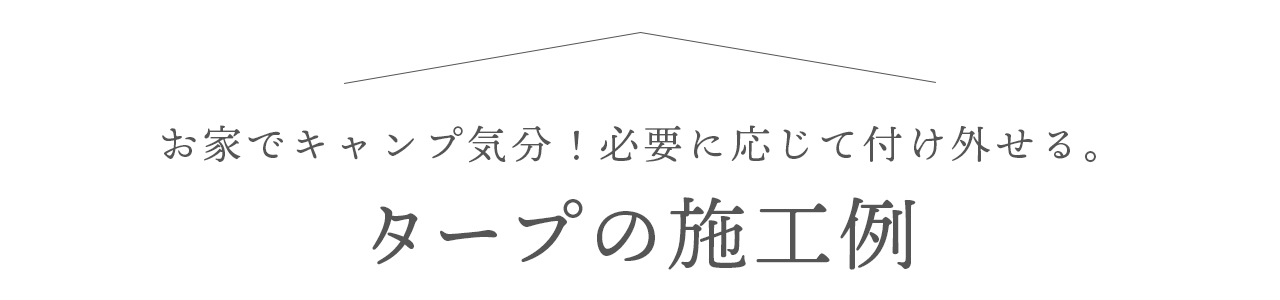 お家でキャンプ気分！必要に応じて付け外せる　タープの施工例