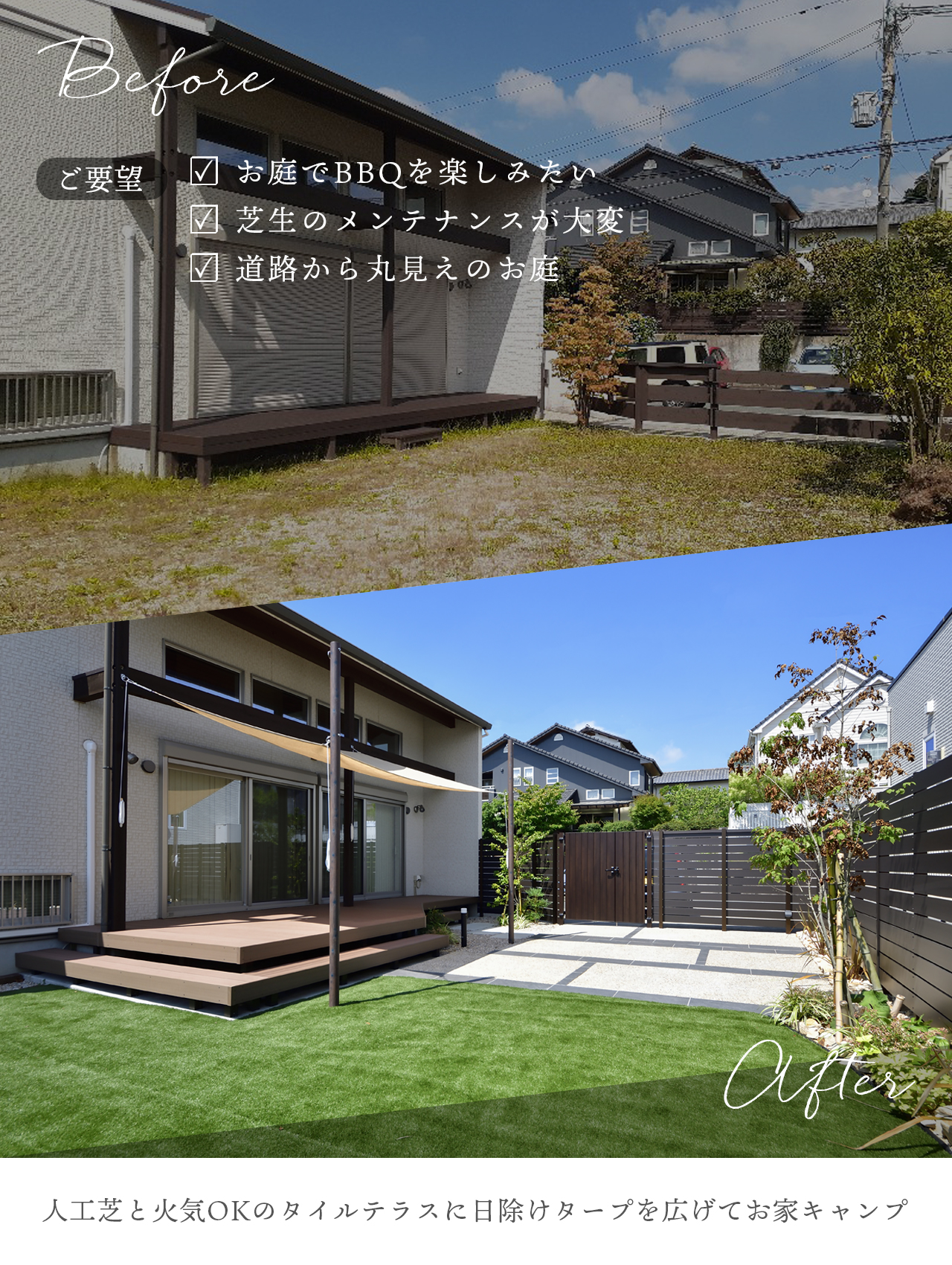 タープの施工例　ビフォーアフター