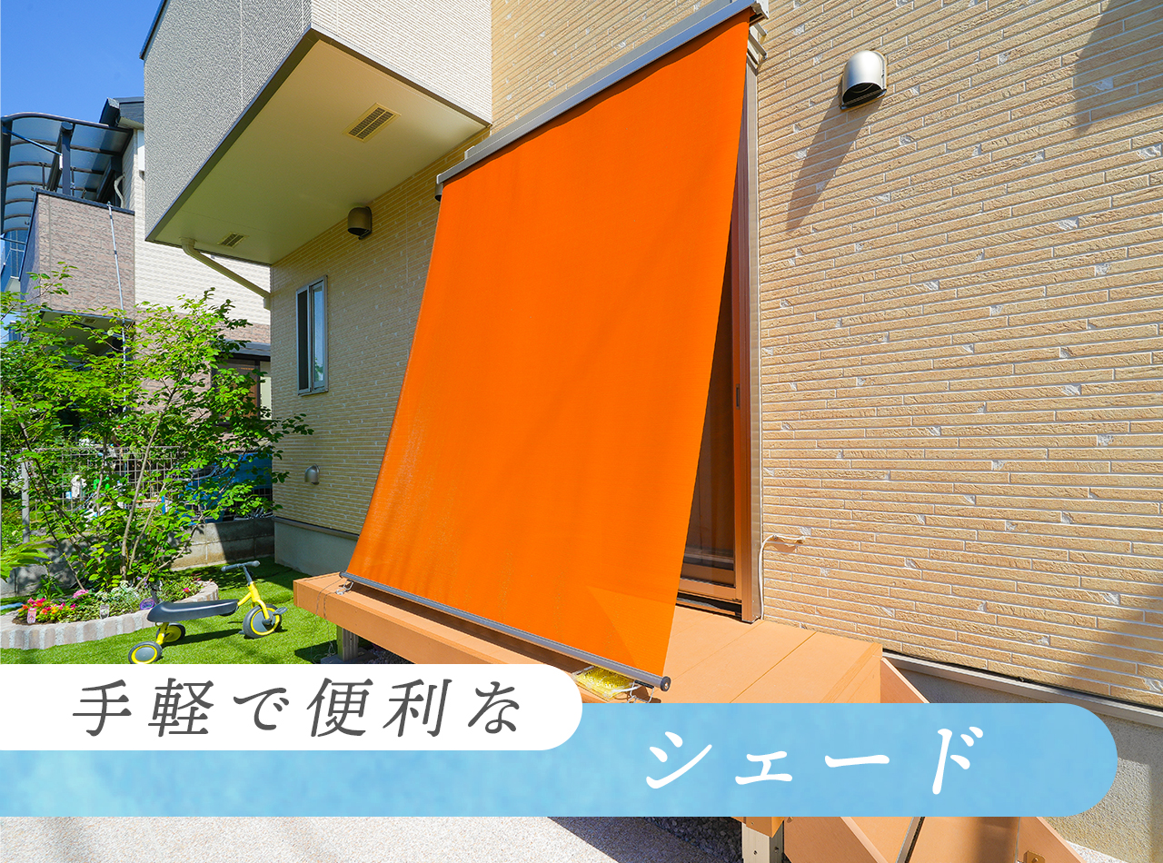 日よけ7選　1．手軽で便利なシェード