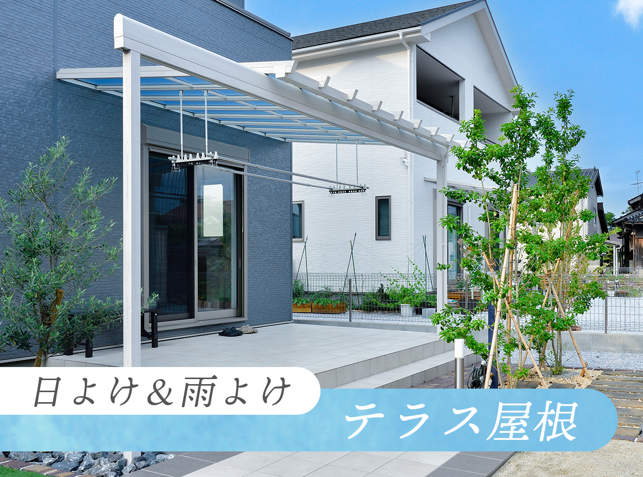 日よけ7選　4．日よけ＆雨よけ　テラス屋根