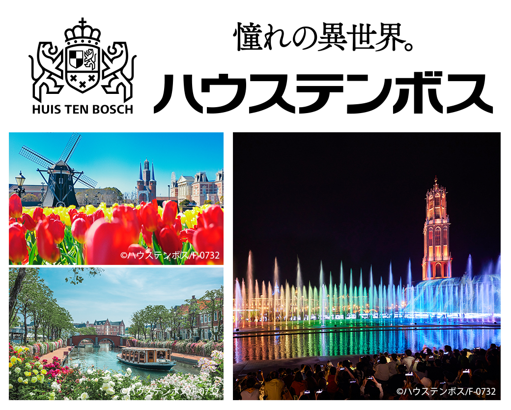 レッツイイにわ！写真コンテスト　お庭で家族の写真を撮ってハウステンボスに行こう！　入場＆宿泊ペアチケット1組2名様プレゼント
