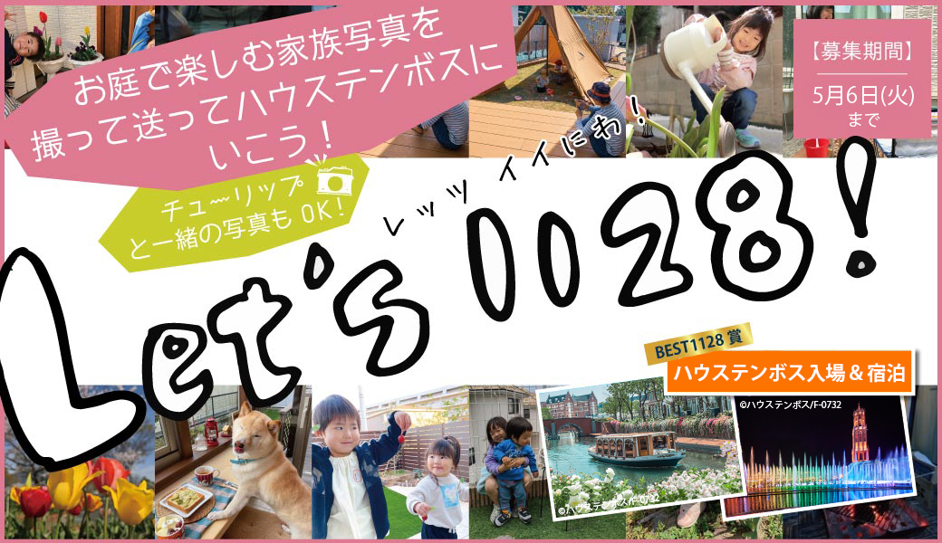 Let’ｓ 1128　レッツイイにわ！写真コンテスト募集　お庭で楽しむ家族写真を撮って送ってハウステンボスに行こう！