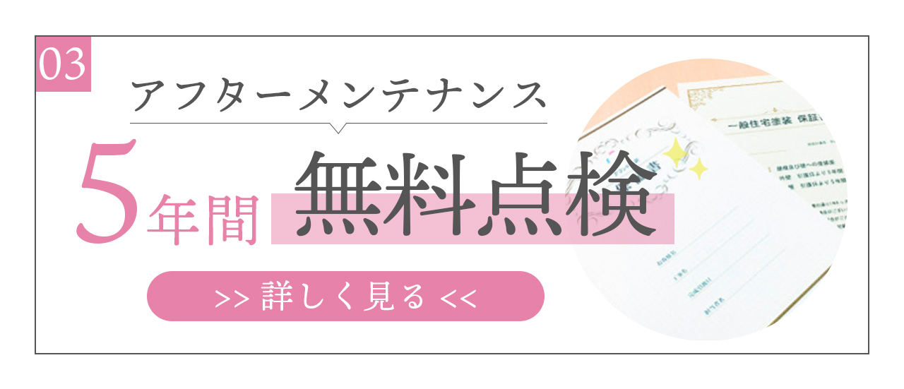 アフターメンテナンス5年間の無料点検　詳しく見るにはこちら