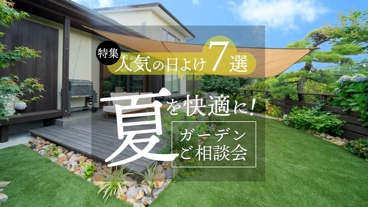 特集 人気の日よけ7選 夏を快適に！ガーデンご相談会