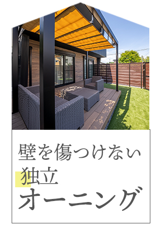 壁を傷つけない独立オーニングの施工例へ