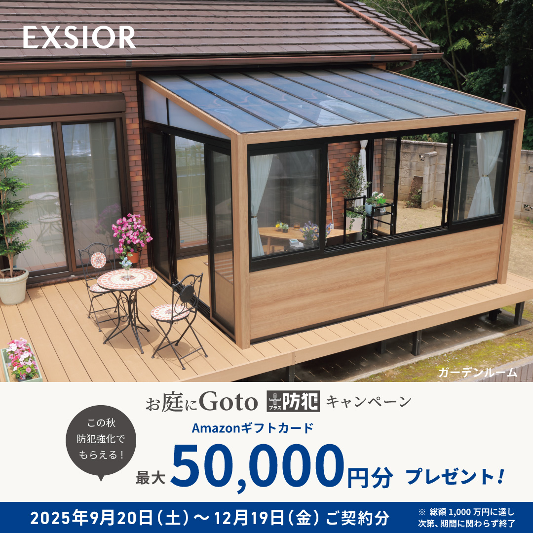 LIXIL お庭に Go to ＋防犯 キャンペーン ガーデンルーム