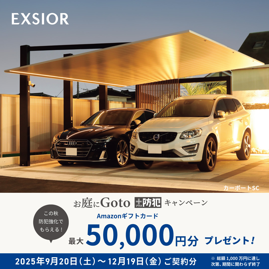 LIXIL お庭に Go to ＋防犯 キャンペーン カーポートSC