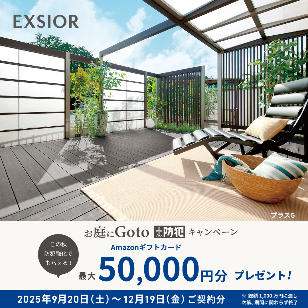 LIXIL お庭に Go to ＋防犯 キャンペーン プラスG