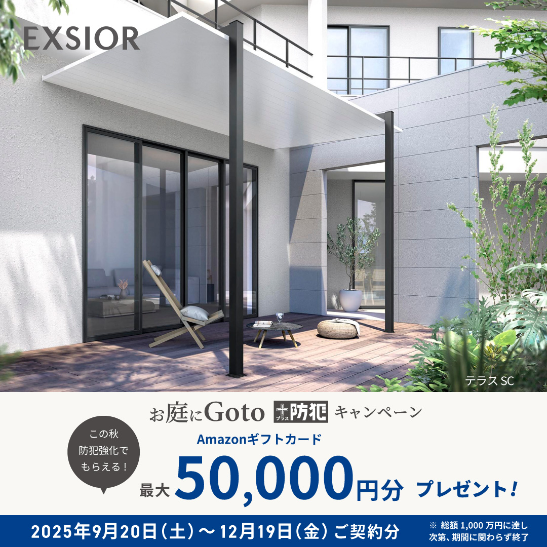 LIXIL お庭に Go to ＋防犯 キャンペーン テラスSC