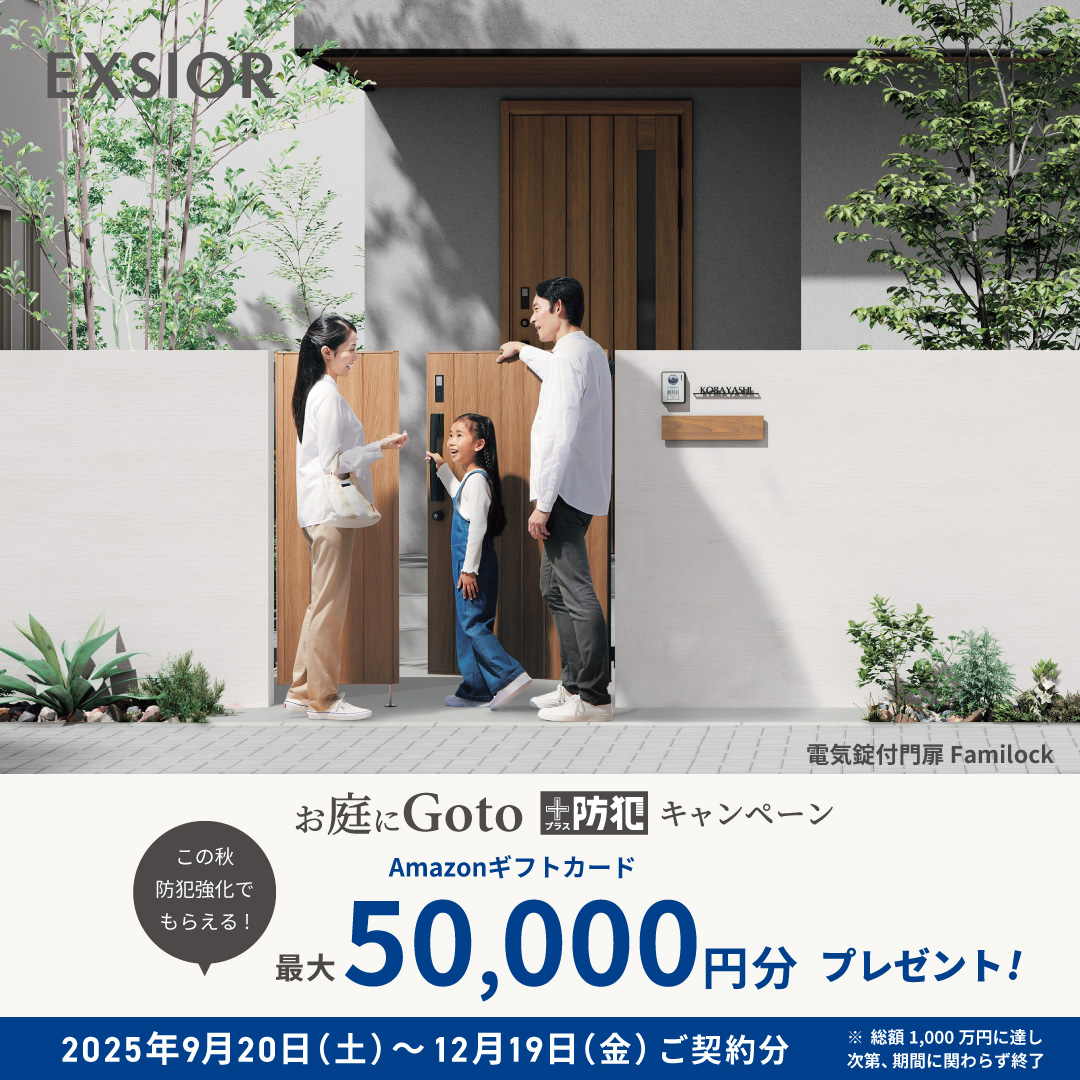 LIXIL お庭に Go to ＋防犯 キャンペーン 電気錠付門扉 Familock
