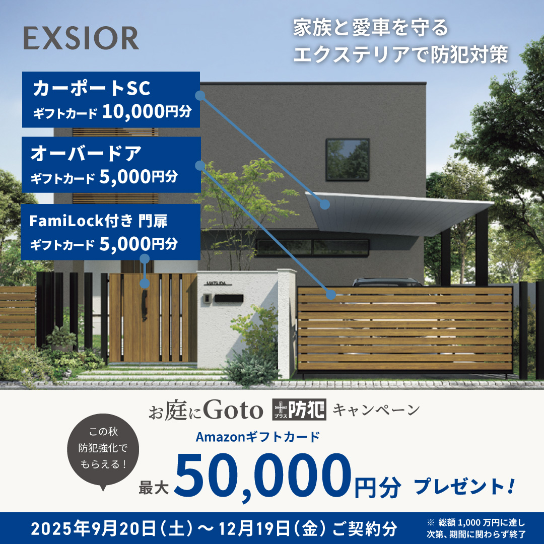 LIXIL お庭に Go to ＋防犯 キャンペーン 対象商品