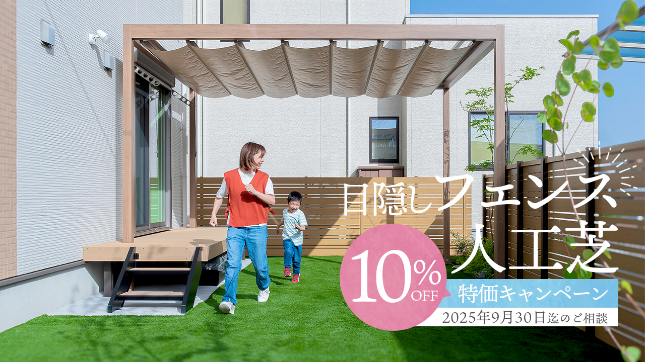 目隠しフェンス・雑草対策の人工芝　10％OFF特価キャンペーン