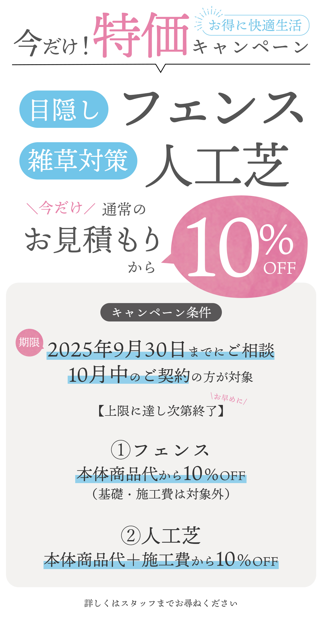 今だけ目隠しフェンスと雑草対策の人工芝が10％OFF特価キャンペーン実施中！