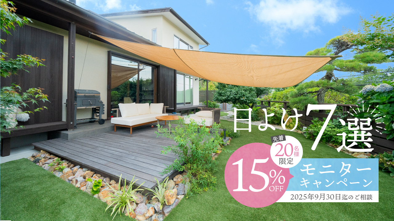 日よけ7選　先着20名様限定！15％OFFモニターキャンペーン