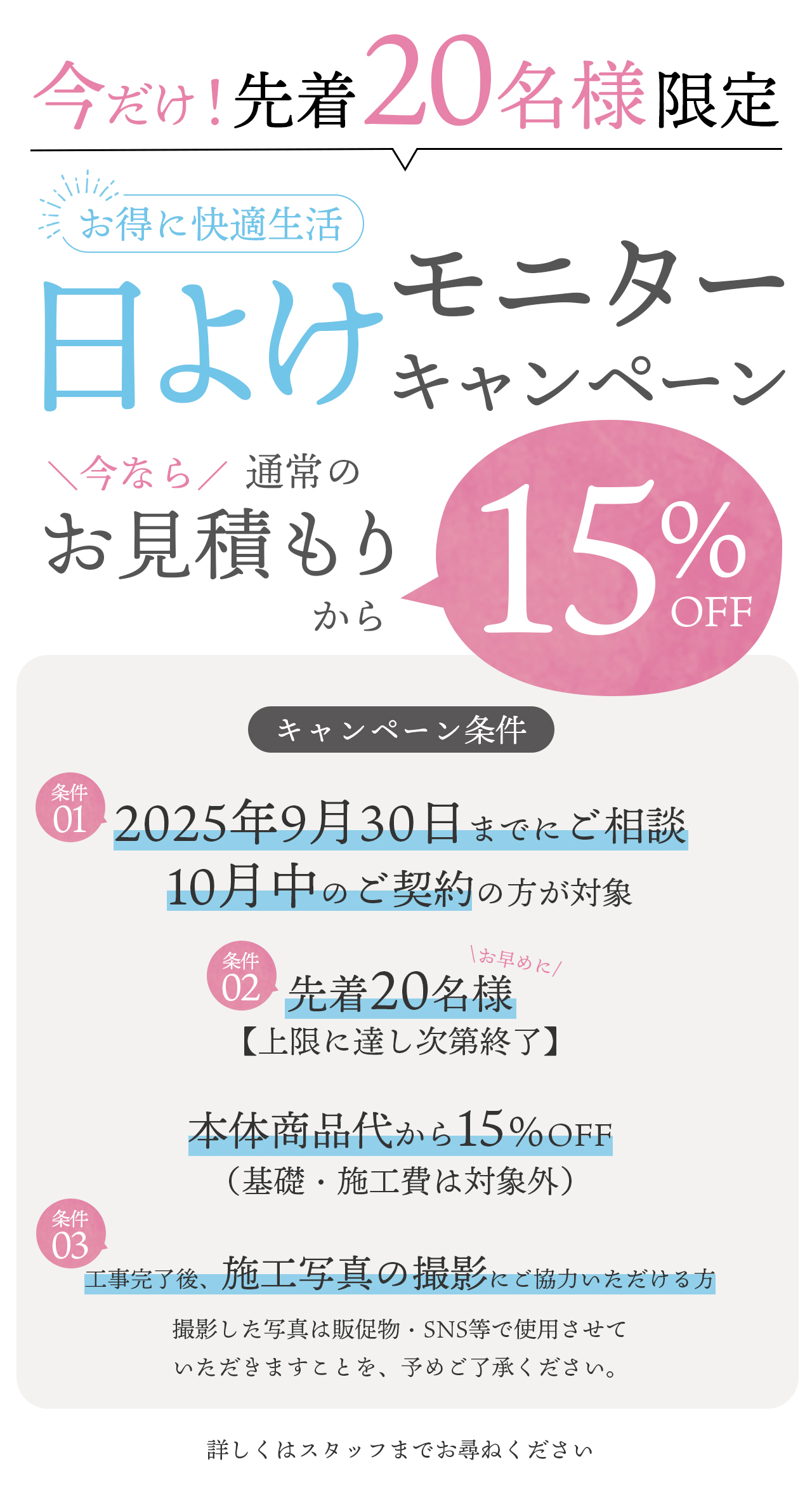 今だけ先着20名様限定で日よけ各種15％OFFキャンペーン実施中！
