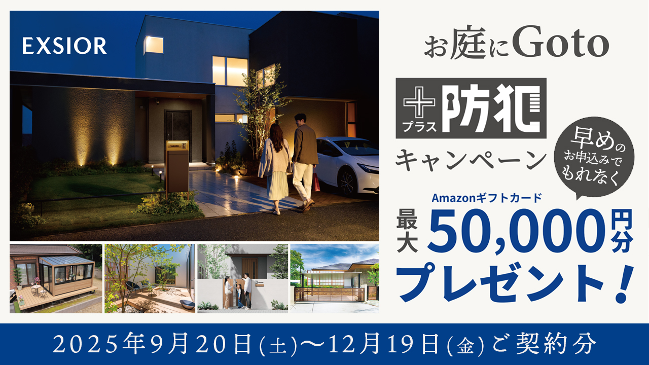 リクシル お庭に Go to キャンペーン ＋防犯 早めのお申込みでもれなくAmazonギフトカード最大5万円分プレゼント