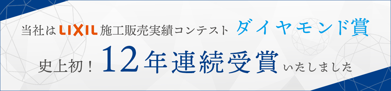 施工販売実績コンテスト ダイヤモンド賞 史上初！12年連続受賞いたしました
