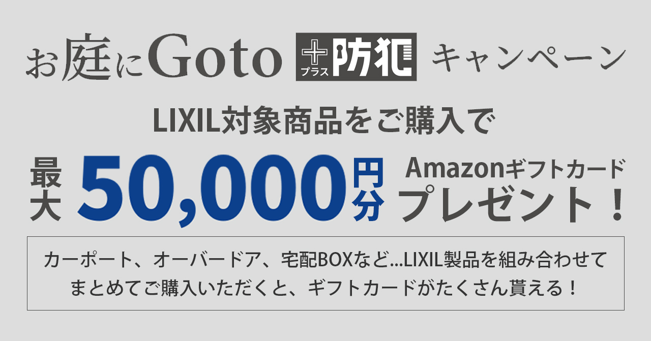 LIXIL お庭に Go to ＋防犯 キャンペーン内容