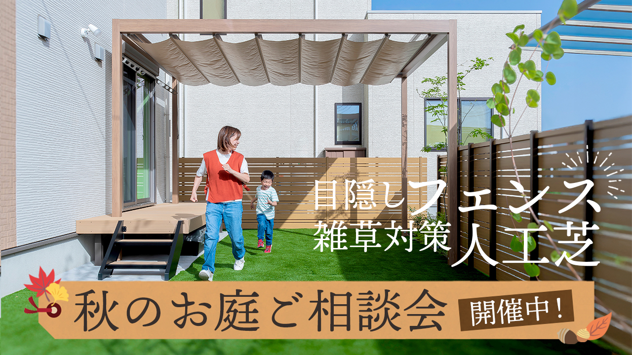 特集　目隠しフェンスと雑草対策の人工芝　秋のお庭ご相談会　グランド工房