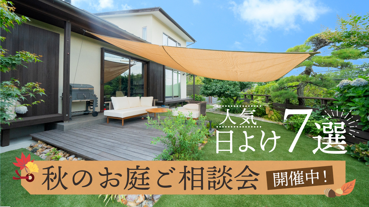 特集　人気の日よけ7選　秋のお庭ご相談会　グランド工房