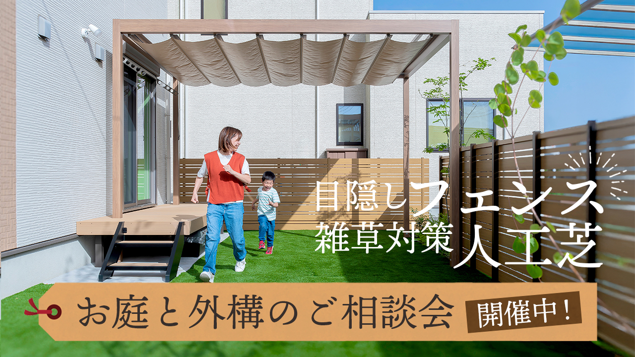 特集 目隠しフェンスと雑草対策の人工芝　お庭と外構のご相談会をグランド工房で開催中