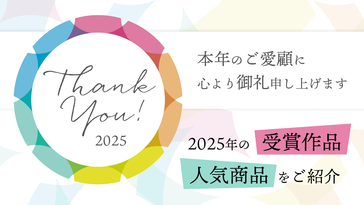 本年のご愛顧に心より御礼申し上げます。2025年の受賞作品や人気紹介をご紹介いたします。グランド工房