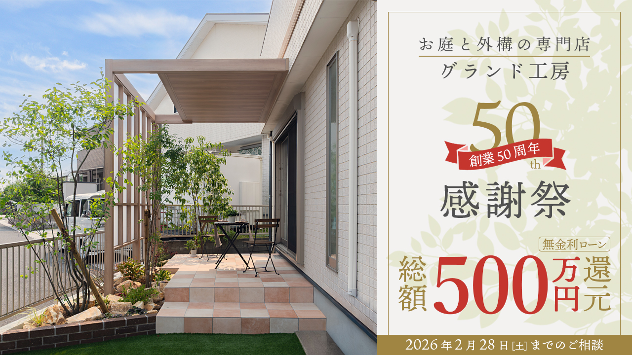 2026年 創業50周年感謝祭 総額500万円還元キャンペーン お庭と外構の専門店グランド工房