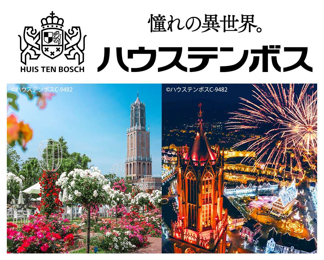 レッツいい庭！写真コンテスト　お庭で家族の写真を撮ってハウステンボスに行こう！　入場＆宿泊ペアチケット1組2名様プレゼント