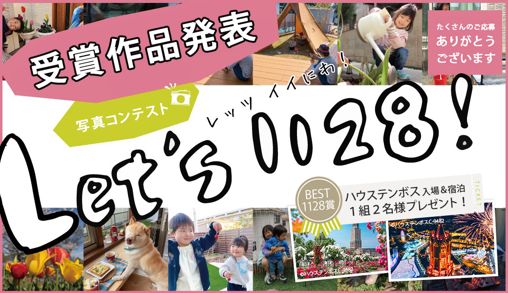 第12回 Lrt’ｓ1128 家族とお庭の写真コンテスト 結果発表 たくさんのご応募ありがとうございました！