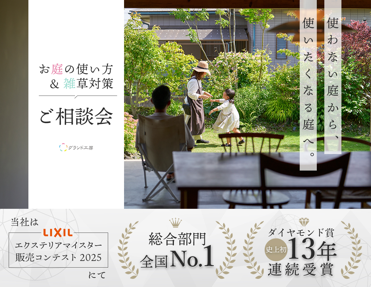 お庭の使い方＆雑草対策ご相談会　使わない庭から、使いたくなる庭へ。