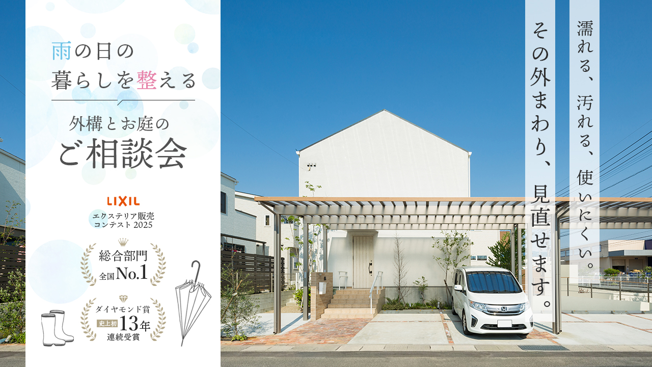 特集 濡れる、汚れる、使いにくい。その外まわり、見直せます。 雨の日の暮らしを整える外構とお庭のご相談会 グランド工房はLIXILエクステリアマイスター販売コンテスト2025で総合部門全国1位、さらにダイヤモンド賞史上初13年連続受賞いたしました。