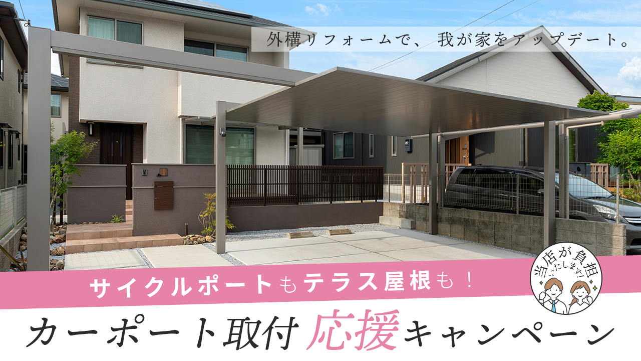 カーポート取付応援キャンペーン実施中！カーポート・サイクルポート・テラス屋根の取付費を半額～全額当店が負担します！