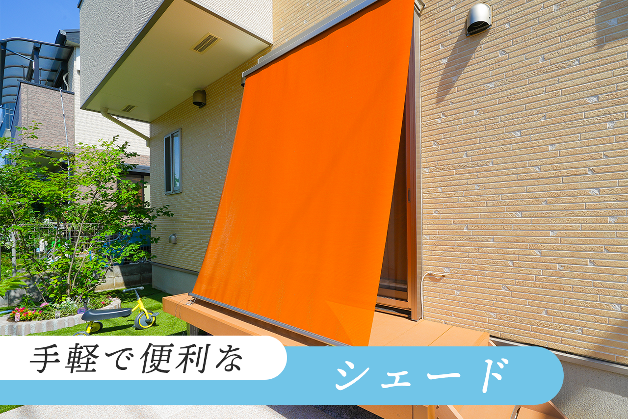 【日よけ7選】1.手軽で便利なシェード 【日よけ7選】1.手軽で便利なシェード