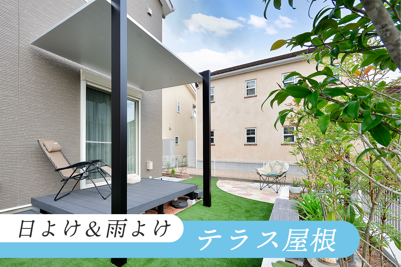 【日よけ7選】4.日よけも雨よけもテラス屋根 【日よけ7選】4.日よけも雨よけもテラス屋根
