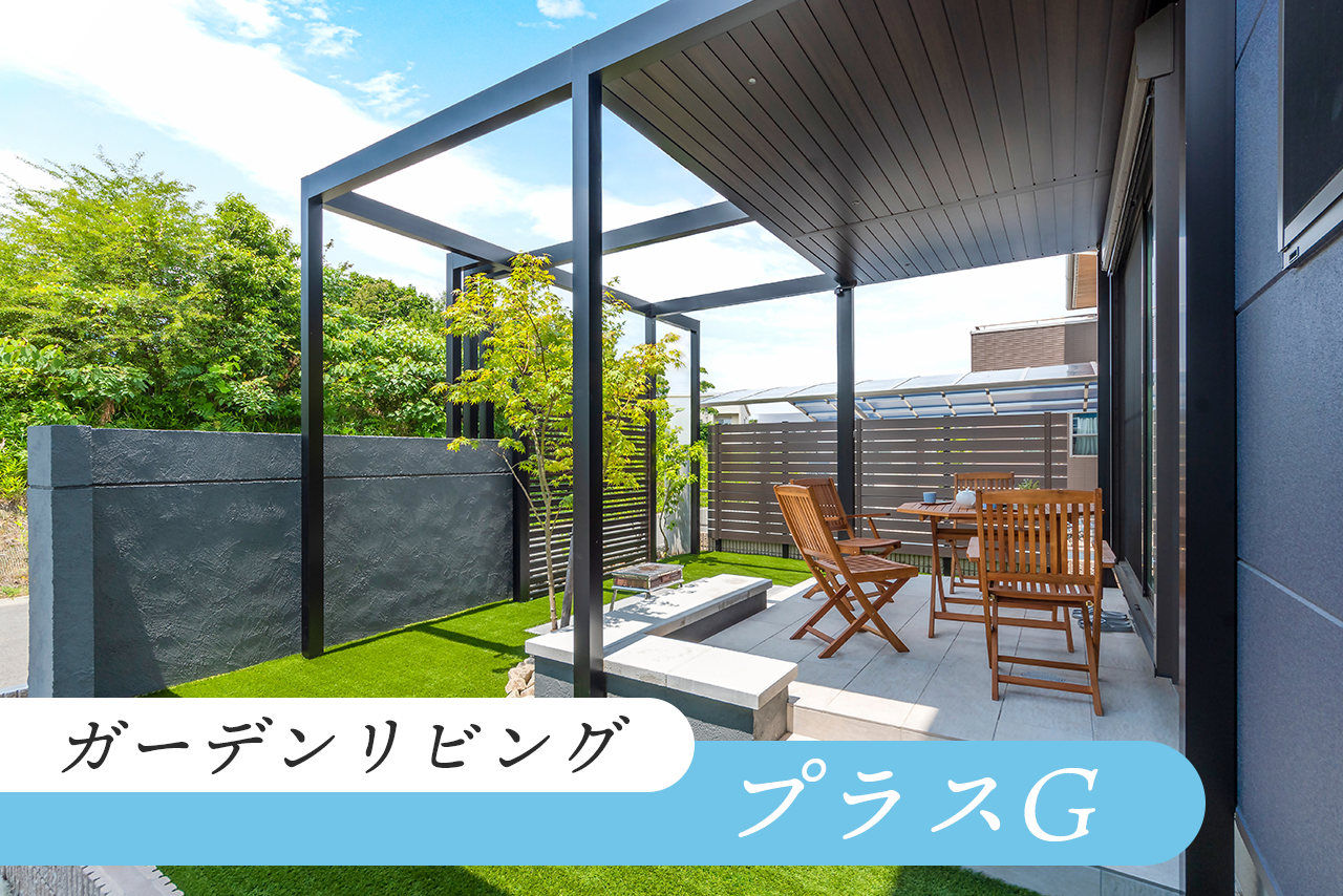 【日よけ7選】6.組み合わせてガーデンリビングをつくるプラスG 【日よけ7選】6.組み合わせてガーデンリビングをつくるプラスG
