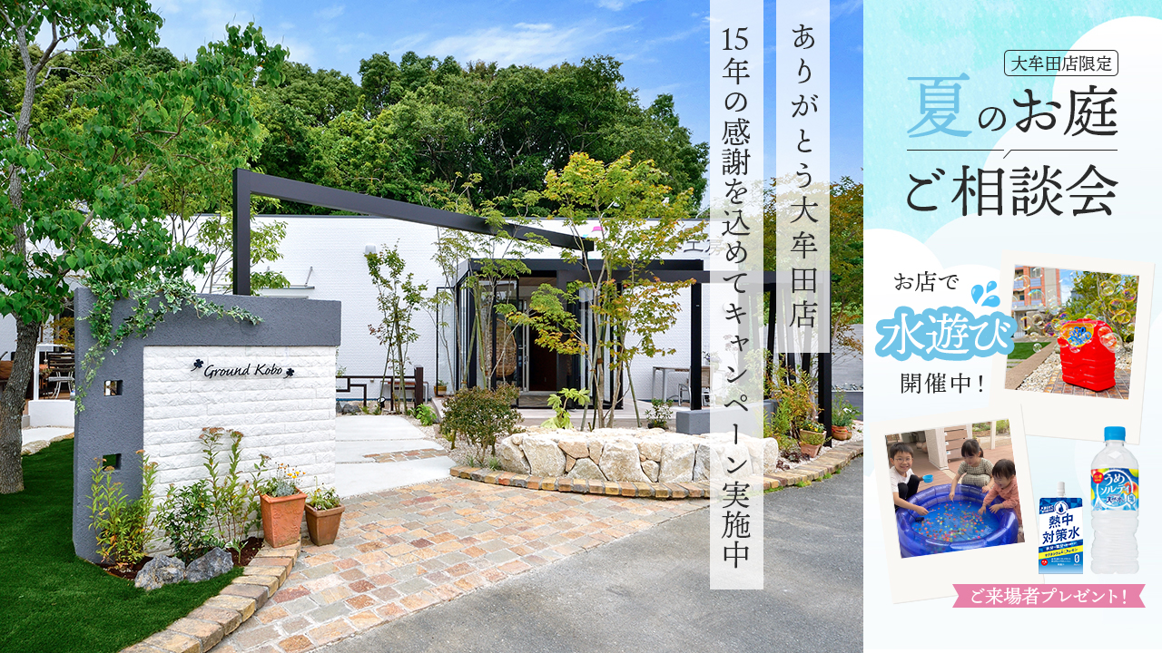 ありがとう大牟田店 15年の感謝を込めてキャンペーン開催中！目隠しフェンス、人工芝、インターロッキングが今だけ10％オフ