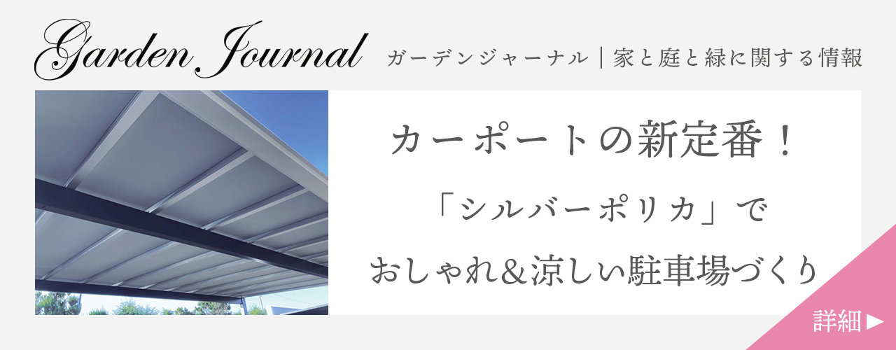 カーポートの新定番!「シルバーポリカ」でおしゃれ&涼しい駐車場づくり