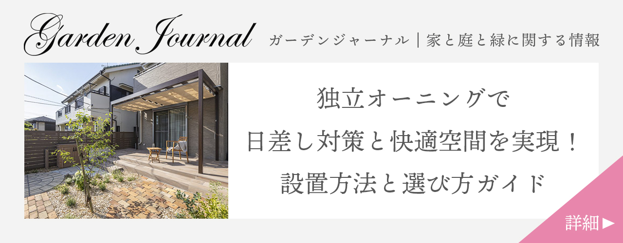 独立オーニングで日差し対策と快適空間を実現!設置方法と選び方ガイド
