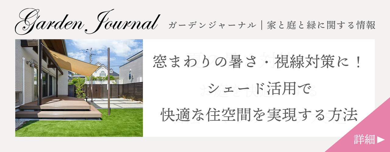 窓まわりの暑さ・視線対策に!シェード活用で快適な住空間を実現する方法