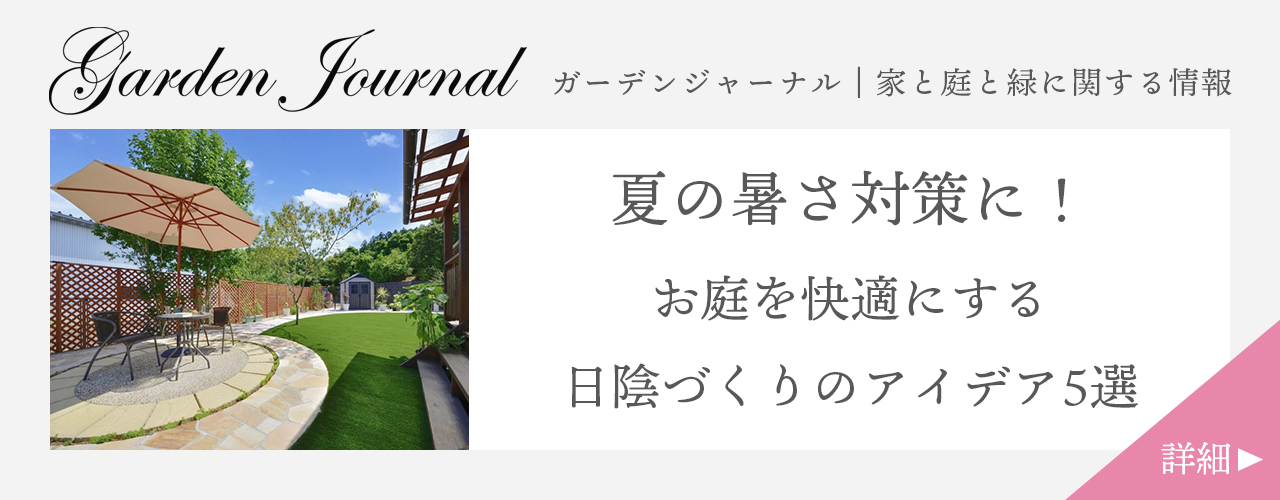 夏の暑さ対策に!お庭を快適にする日陰づくりのアイデア5選