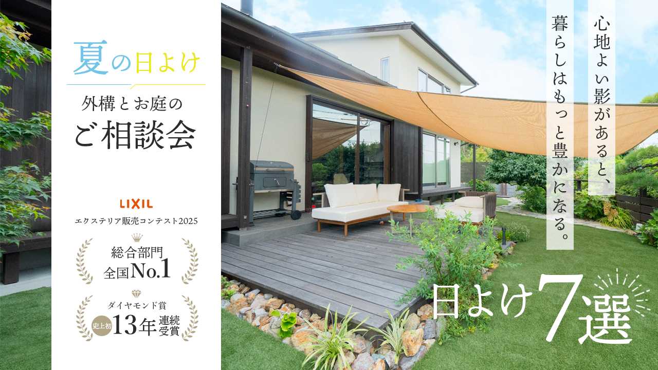 「夏の日よけ」お庭と外構のご相談会 【特集】快適日よけ7選