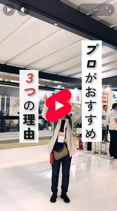 【三協アルミ】新商品!「シルバーポリカ」プロがおすすめする3つの理由
